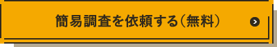 簡易調査を依頼する