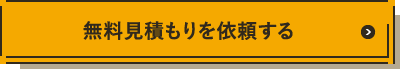 無料見積もりを依頼する