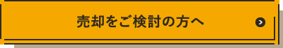 売却をご検討の方へ