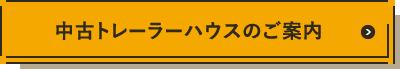 中古トレーラーハウスのご案内