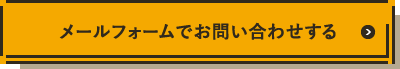 メールフォームでお問い合わせする