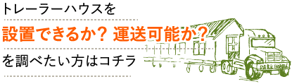 トレーラーハウスを設置できるか？運送可能か？