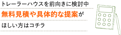 無料見積もりや具体的な提案がほしい方はコチラ