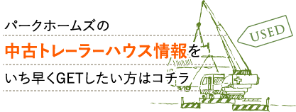 中古トレーラーハウス情報をいち早くGETしたい方はコチラ