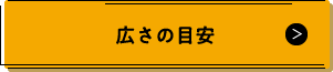 広さの目安