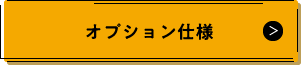 オプション仕様