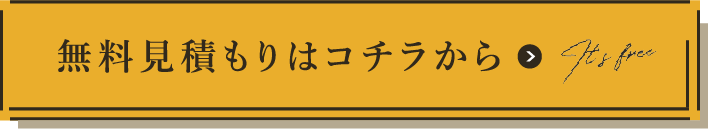 無料見積もりはコチラから