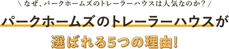 パークホームズのトレーラーハウスが選ばれる５つの理由！