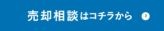 売却相談はコチラから