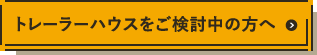 トレーラーハウスをご検討中の方へ