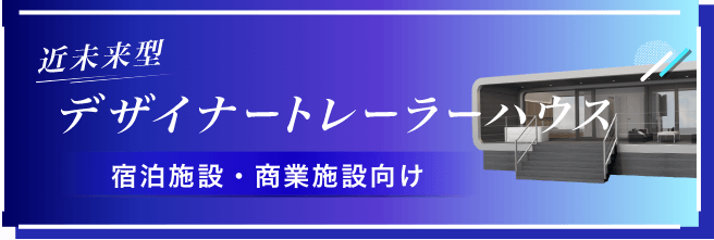 近未来型デザイナートレーラーハウス 宿泊施設・商業施設向け