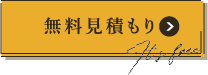 無料見積もり