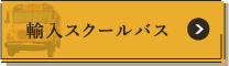 輸入スクールバス