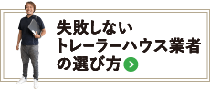 失敗しないトレーラーハウス業者の選び方