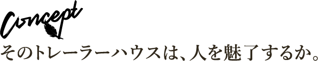 そのトレーラーハウスは、人を魅了するか。