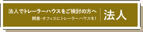 法人でトレーラーハウスをご検討の方へ