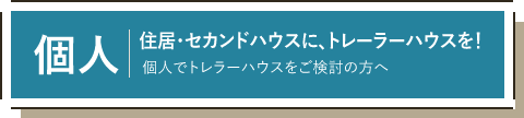 個人でトレーラーハウスをご検討の方へ