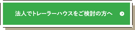 法人でトレーラーハウスをご検討の方へ