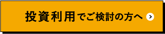 投資利用でご検討の方へ