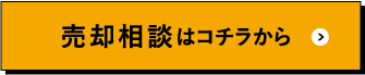 売却相談はコチラ