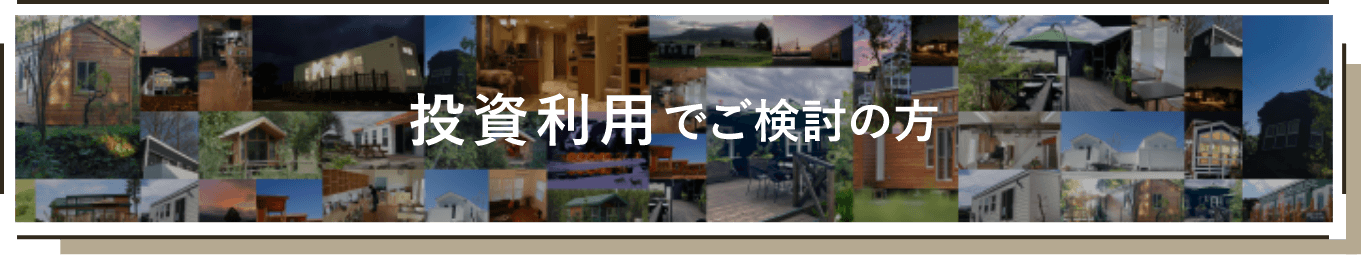 投資利用でご検討の方