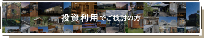 投資利用でご検討の方