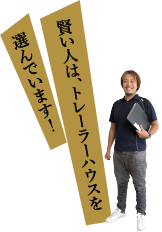 賢い人は、トレーラーハウスを選んでいます！