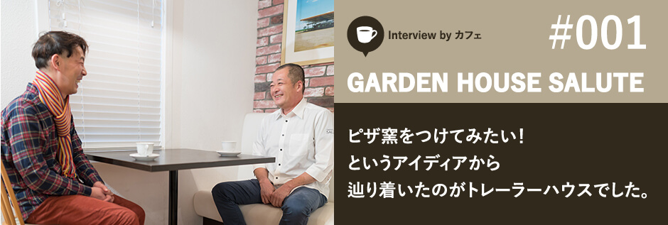 インタビュー：GARDEN HOUSE SALUTE