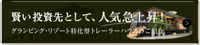 賢い投資先として、人気急上昇！グランピング・リゾートハウス特化型トレーラーハウスのご紹介