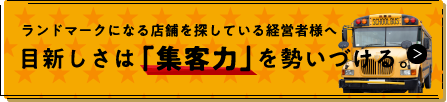 ランドマークになる店舗を探している経営者様へ