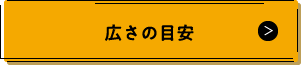 広さの目安