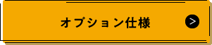 オプション仕様