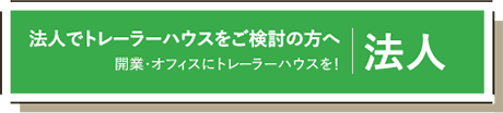 法人でトレーラーハウスをご検討の方へ