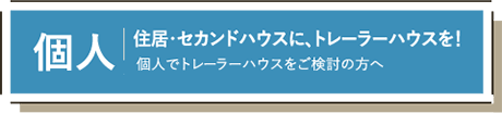 個人でトレーラーハウスをご検討の方へ