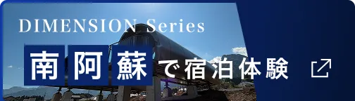 南阿蘇で宿泊体験!詳細ページへリンク