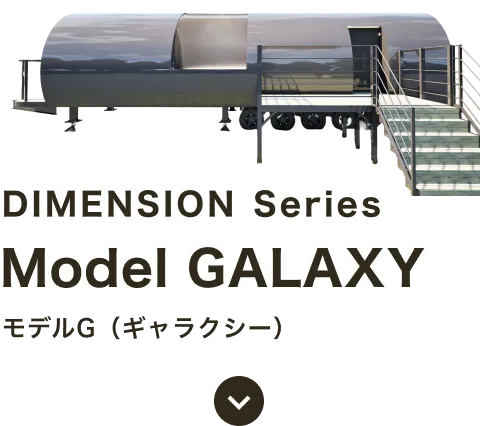 DIMENSION Series Model GALAXY モデルG(ギャラクシー)