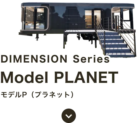 DIMENSION Series Model PLANET モデルP(プラネット)