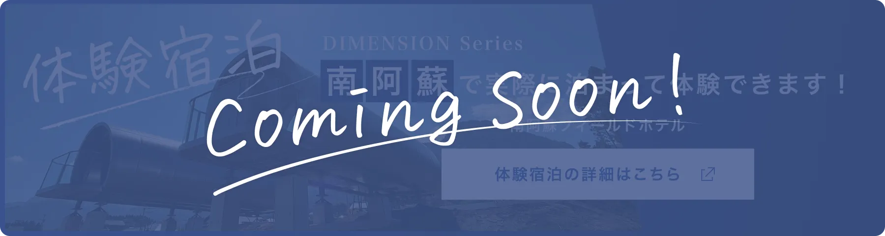 体験宿泊!南阿蘇で実際に泊まって体験できます。体験宿泊の詳細はこちら