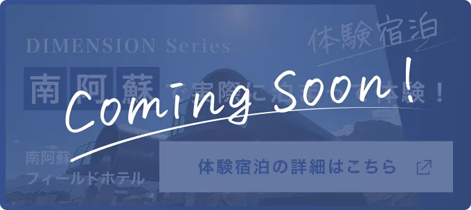 体験宿泊!南阿蘇で実際に泊まって体験できます。体験宿泊の詳細はこちら