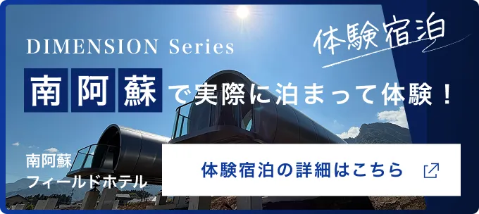 体験宿泊!南阿蘇で実際に泊まって体験できます。体験宿泊の詳細はこちら