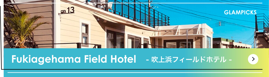 Fukiagehama Field Hotel - 吹上浜フィールドホテル -