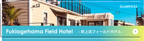 Fukiagehama Field Hotel - 吹上浜フィールドホテル -
