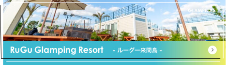 RuGu Glamping Resort - ルーグー来間島 -