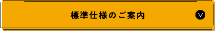 標準仕様のご案内