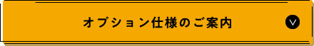 オプション仕様のご案内