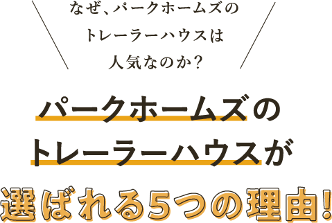 パークホームズのトレーラーハウスが選ばれる５つの理由！