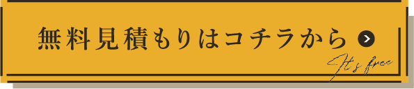 無料見積もりはコチラから