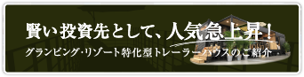 賢い投資先として、人気急上昇！グランピング・リゾートハウス特化型トレーラーハウスのご紹介