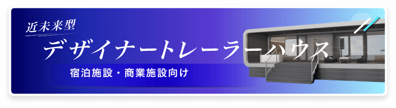 近未来型デザイナートレーラーハウス 宿泊施設・商業施設向け