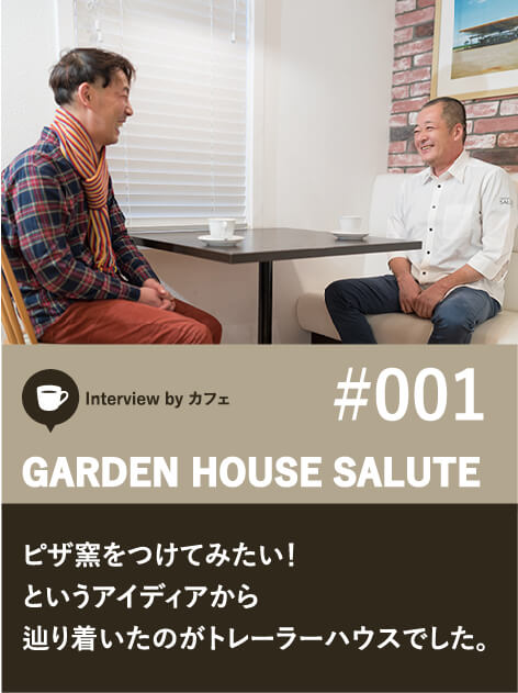 インタビュー１：GARDEN HOUSE SALUTE